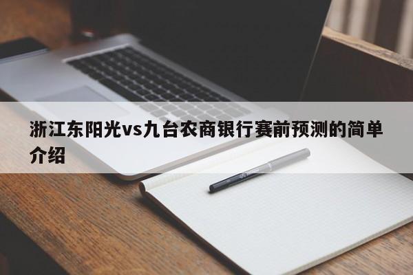 浙江东阳光vs九台农商银行赛前预测的简单介绍
