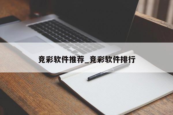 竞彩软件推荐_竞彩软件排行